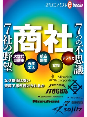 cover image of 商社　７社の野望　７つの不思議
